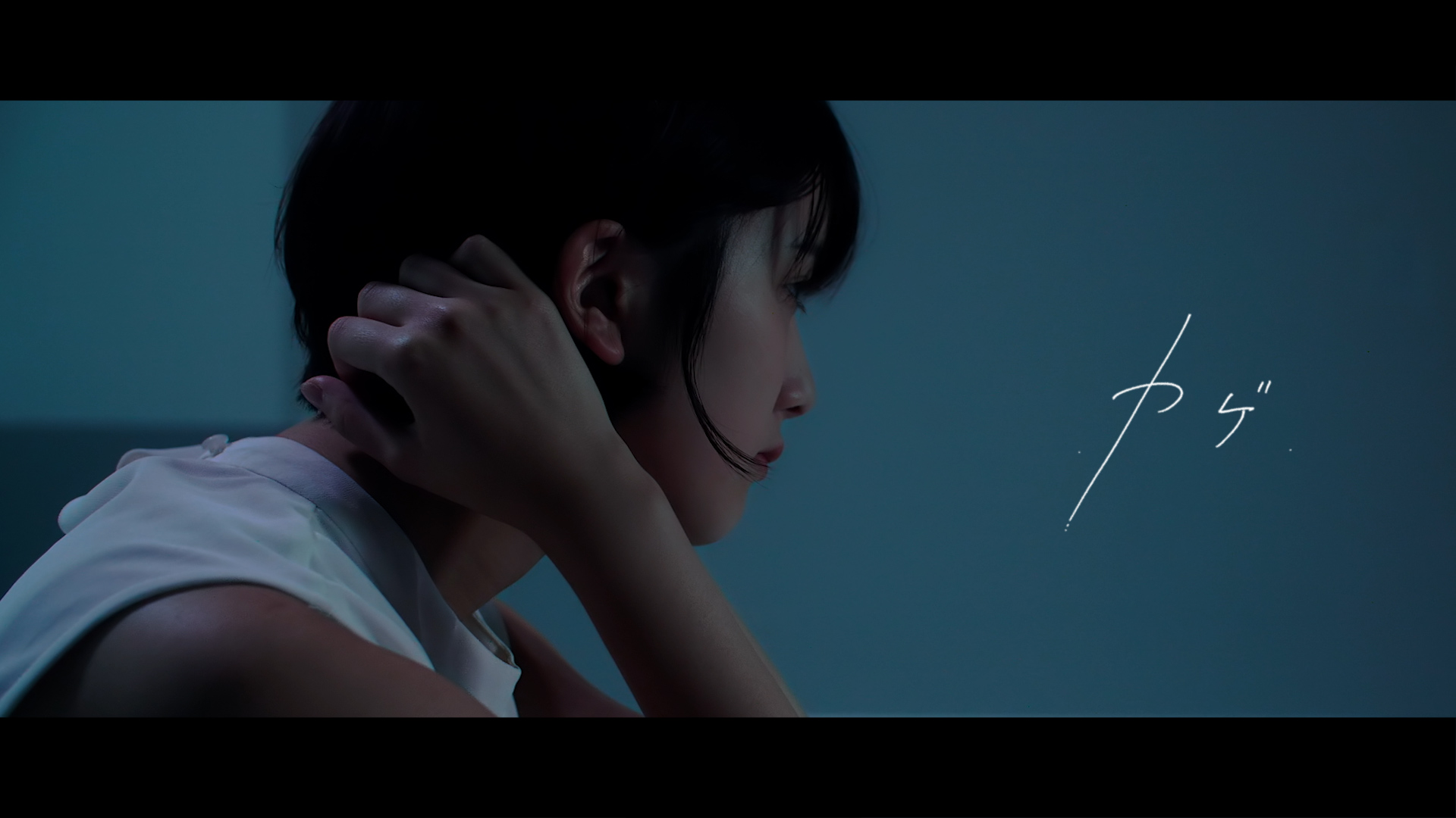 湯木慧 「カゲ reborn by Yamato Kasai（from Mili)」Music Video