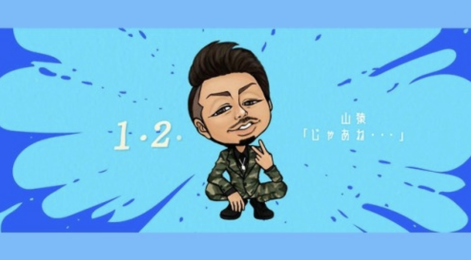山猿 『じゃあね…』Short Ver. Lyric Video