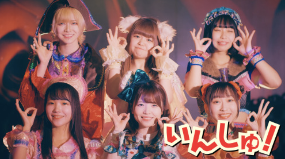 WEAR「いんしゅ！」Music Video