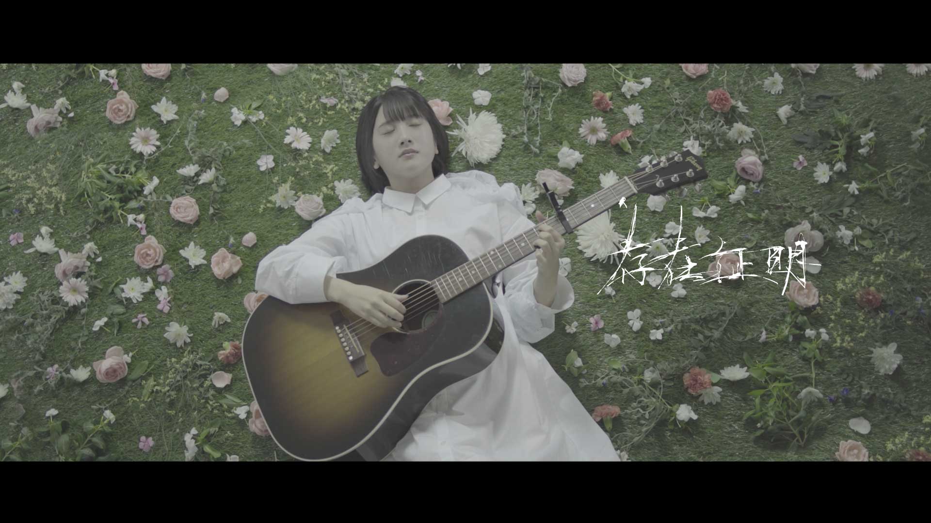 湯木慧「存在証明」Music Video