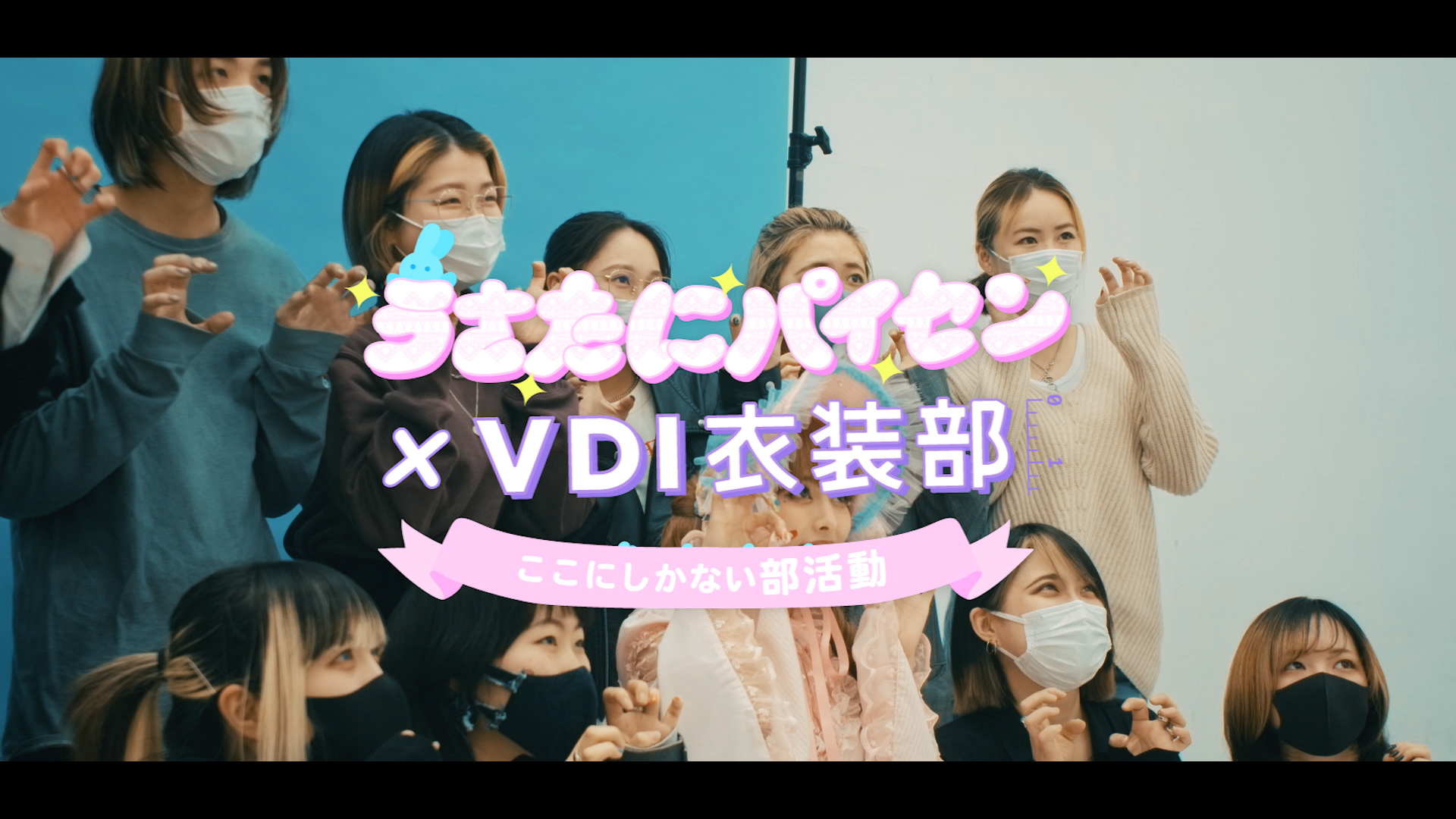 うさたにパイセン×VDI衣装部 「ここにしかない部活動」Documentary 全4話