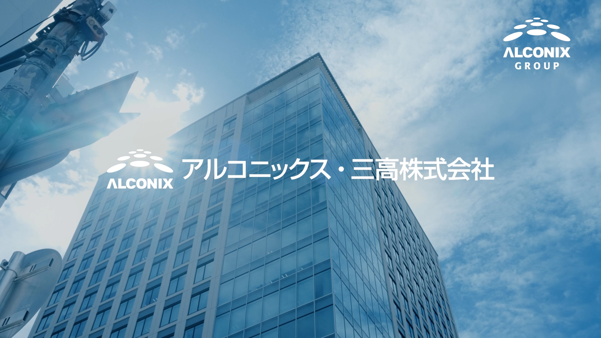 アルコニックス三高