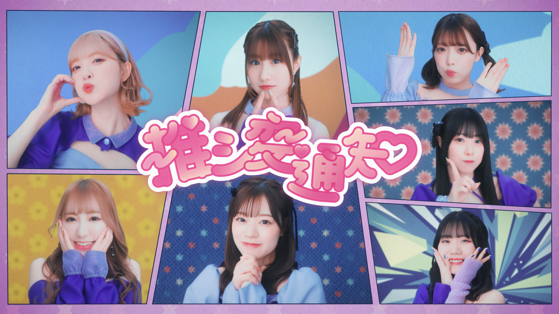 グリッターシステム「推シ変通知」MusicVideo