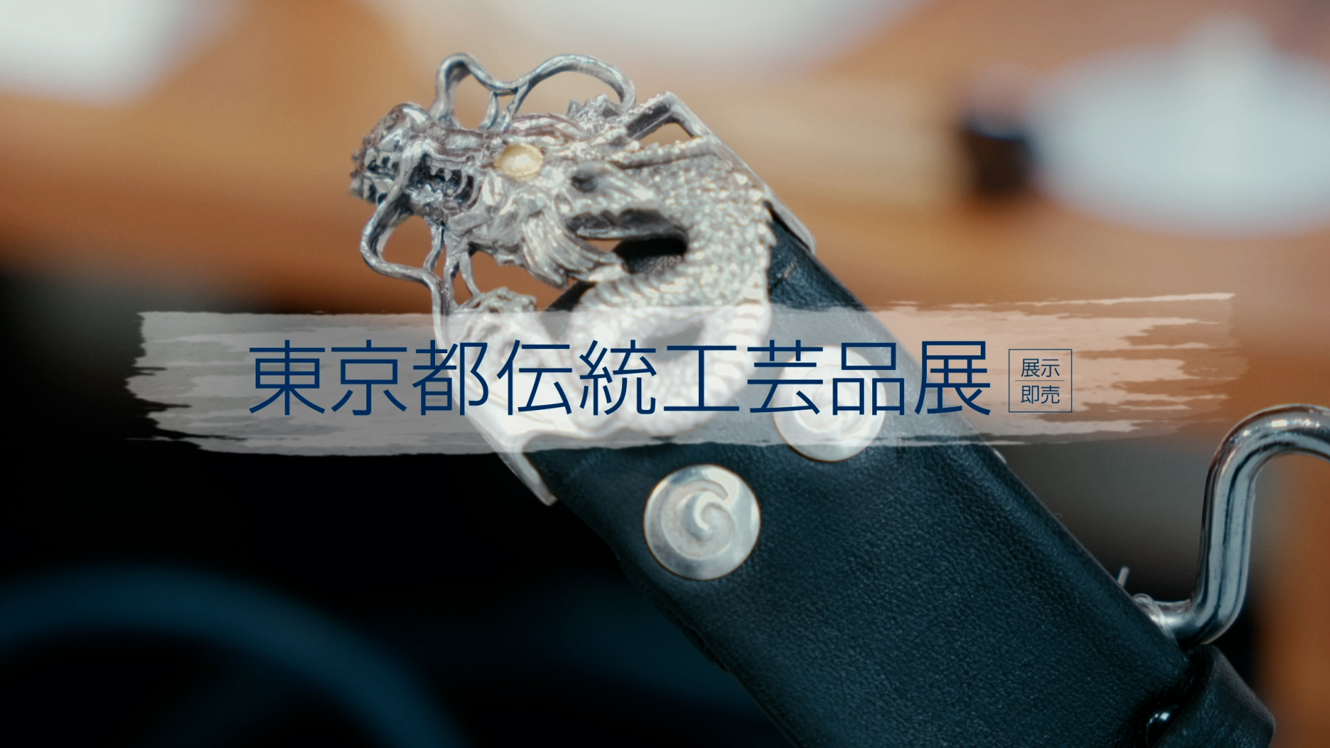 東京都伝統工芸品展 PR