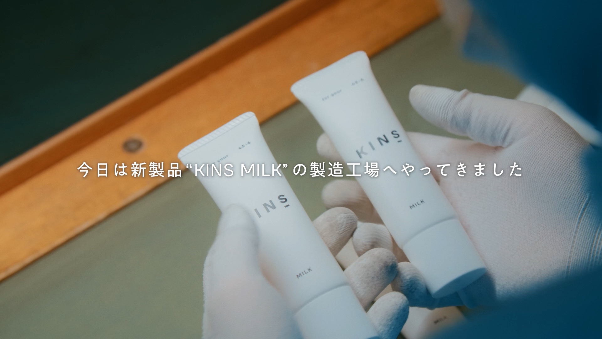 KINS MILK 製造工場動画